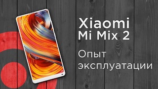 Xiaomi Mi Mix 2 – опыт эксплуатации смартфона