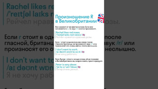 Отличие произношения R в британском и американском вариантах английского языка
