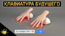 ЭТО САМАЯ НЕОБЫЧНАЯ КЛАВИАТУРА! Как она работает