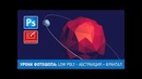 Уроки Фотошопа. Low Poly Абстракция и фрактал
