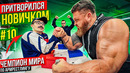 Чемпион Мира по Армрестлингу притворился новичком #10 | Пранк с AKIMBO 69