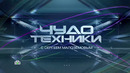 «Чудо техники»: мир под микроскопом, уловки ремонтных мастерских и «умный» видеодомофон (26.09.2021)