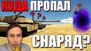 Куда пропал снаряд! топ моменты war thunder
