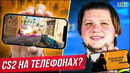 CS2 ВЫЙДЕТ на ТЕЛЕФОНАХ!? МОБИЛЬНЫЙ CS 2? НОВЫЕ СЕКРЕТЫ ИГРЫ. EPL. НОВОСТИ CS2