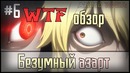 WTF обзор #6 – Безумный азарт