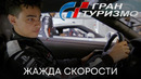 Жажда скорости | Гран Туризмо | ТВ-спот | Фильм 2023