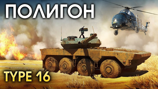 ПОЛИГОН #156 – Современная японская САУ Type 16 – War Thunder