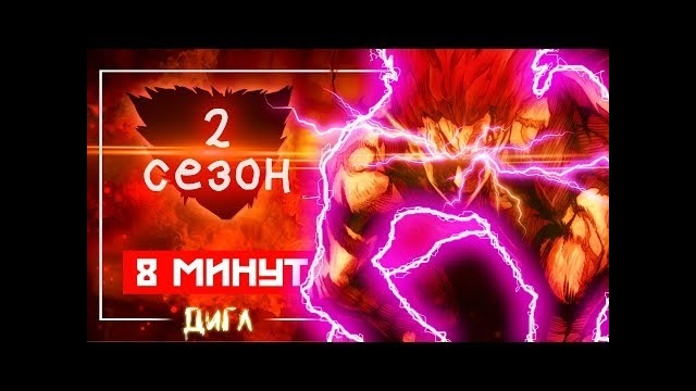 2-Сезон Аниме Ванпанчмен за 8-минут