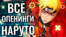 Все Опенинги Наруто и Шипудена