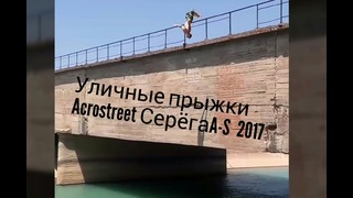 Ташкент Серёга A-S Acrostreet 2017