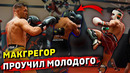 Конор Макгрегор Показал уровень с молодым бойцом TUF