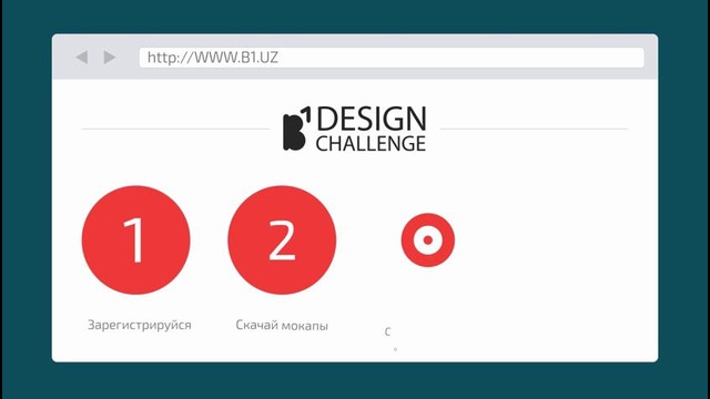 Конкурс дизайнов Узбекистана «B1 DESIGN CHALLENGE»