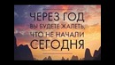 Самый мотивирующий фильм. Жизнь-инструкция по применению, досмотри до конца