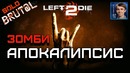 Left 2 Die Хардкорное выживание в зомби-апокалипсисе Старкрафта