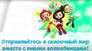 Сказочный патруль. Потерянные сказки