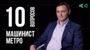 10 глупых вопросов машинисту метро
