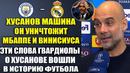 ХУСАНОВ РАЗОРВЕТ РЕАЛ – ГВАРДИОЛА ШОКИРОВАЛ ВСЕХ ЭТИМИ СЛОВАМИ О ХУСАНОВЕ