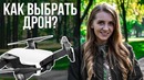 Как выбрать дрон