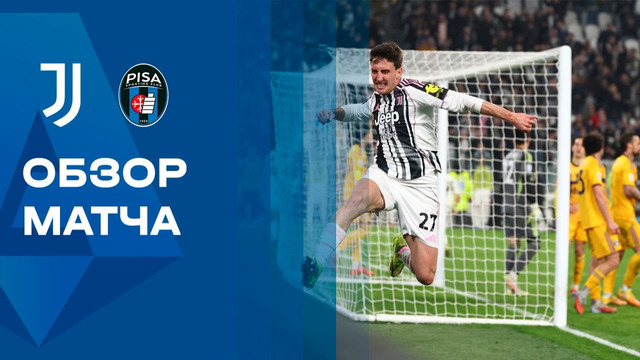 Ювентус – Пиза | Серия А 2025/26 | 28-й тур | Обзор матча