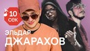 Узнать за 10 секунд | ЭЛЬДАР ДЖАРАХОВ угадывает треки Скриптонита, Enjoykin и еще 33