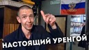 Так жить нельзя: уренгой