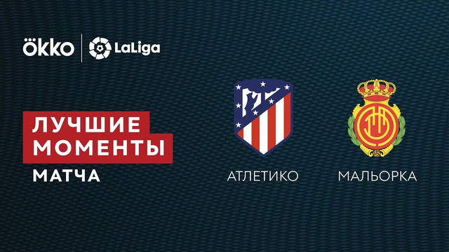 Атлетико – Мальорка | Ла Лига 2021/22 | 16-й тур | Обзор матча