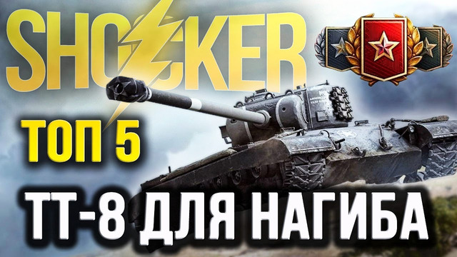 Самые лучшие тяжи 8 уровня из прокачки для нагиба WOT