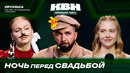 КВН. Премьер лига 2026. Иронька. Тест на мужика и «Аленький цветочек». Третья 1/4