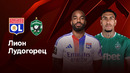 Лион — Лудогорец | Лига Европы 2024/25 | 8-й тур | Обзор матча