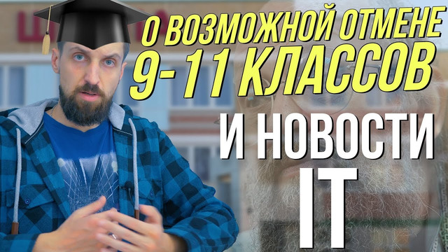 Сохранится ли бесплатное обучение в 9-11 классах. И новости Intel, Nvidia и Apple