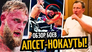 АПСЕТ-НОКАУТЫ! Пол Избил Перри/ Лома Закончил/ GGG Взорвал Соцсети