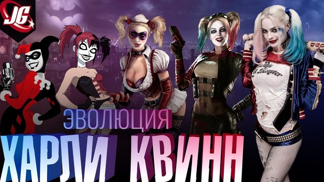 Секрет популярности эволюция харли квинн