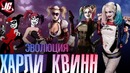 Секрет популярности эволюция харли квинн