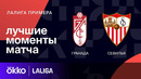 Гранада – Севилья | Ла Лига 2023/24 | 18-й тур | Обзор матча