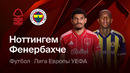 Ноттингем Форест – Фенербахче | Лига Европы 2025/26 | Раунд Плей-офф | Ответный матч | Обзор матча
