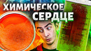 ХИМИЧЕСКОЕ СЕРДЦЕ