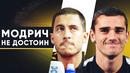Реакция звезд футбола на Золотой мяч Модрича | Как отреагировали футболисты и легенд
