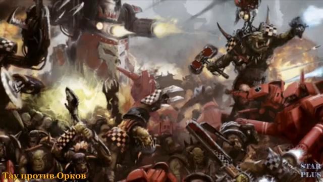 Warhammer 40000 История мира – Тау против Орков