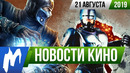 Игромания! НОВОСТИ КИНО, 21 августа (Хищные птицы, Mortal Kombat, Матрица, Криптон, Робокоп)