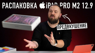 Распаковка iPad Pro на M2 за 200.000 рублей. Я так больше не могу