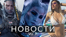 Новости игр! GTA 6, Ведьмак 3, Baldur’s Gate 4, Stellar Blade, Star Wars Outlaws, Assassin’s Creed