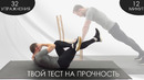 32 Упражнения за 12 Минут. Это твой Тест на Прочность
