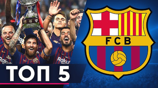 Топ-5 лучших сезонов Барселоны в 21 веке | Главные победы Барсы в истории | GOAL24