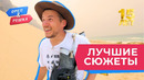 Самые дикие выходки | Лучшее за 15 лет «Орла и Решки»