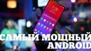САМЫЙ мощный Android смартфон на Snapdragon 855