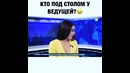 Кто под столом у ведущей