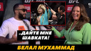 «Дайте мне Шавката!» Белал Мухаммад о следующем сопернике / Белал – Шавкат | FightSpaceMMA