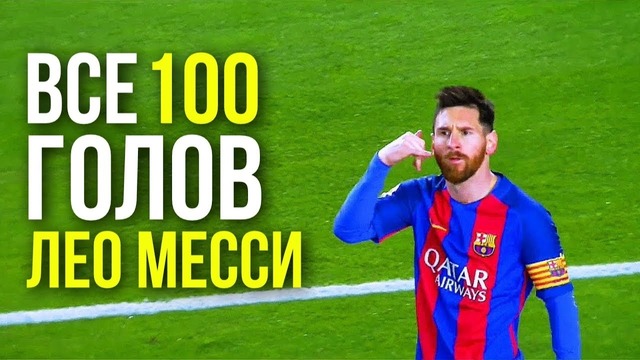 Месси – Все 100 голов в Лиге Чемпионов