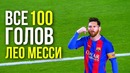 Месси – Все 100 голов в Лиге Чемпионов