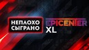 Неплохо сыграно – EPICENTER XL